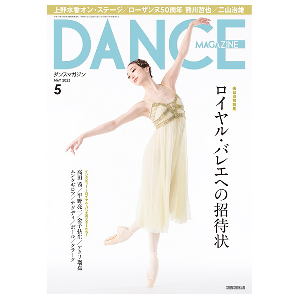 ダンスマガジン（月刊）2023年5月号【バレエ書籍】