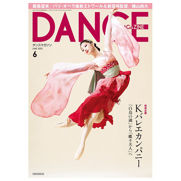 ダンスマガジン（月刊）2023年6月号【バレエ書籍】