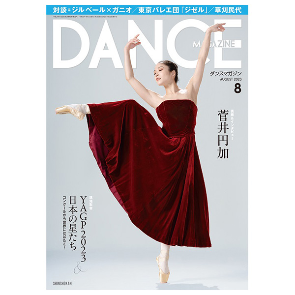 ダンスマガジン（月刊）2023年8月号【バレエ書籍】
