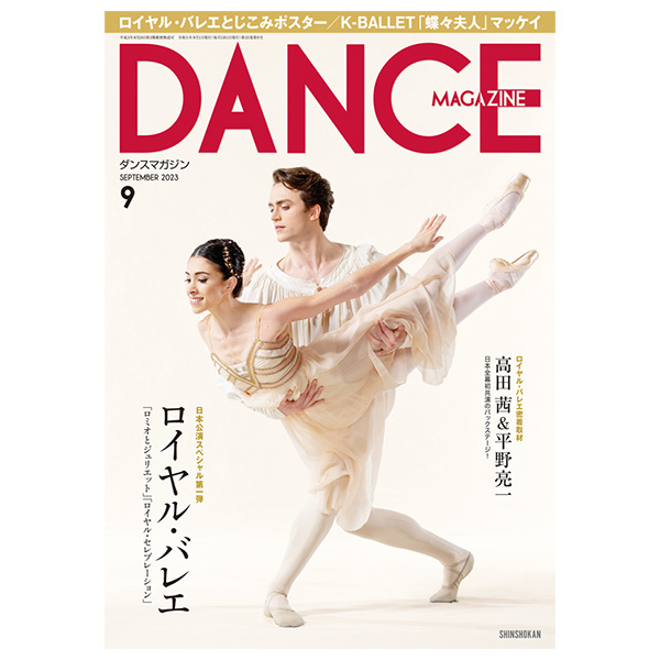 ダンスマガジン（月刊）2023年9月号【バレエ書籍】