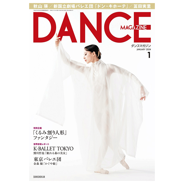 ダンスマガジン（月刊）2024年1月号【バレエ書籍】 | バレエ用品や