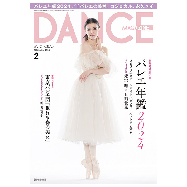 ダンスマガジン（月刊）2024年2月号【バレエ書籍】