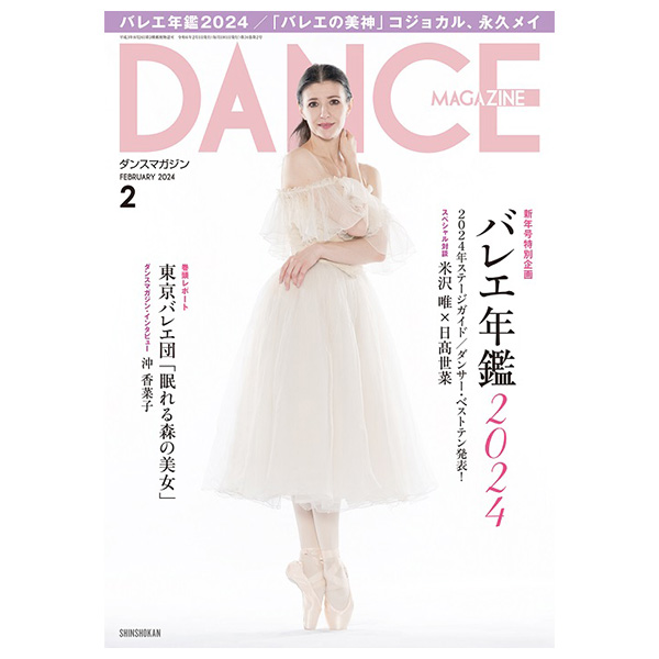 ダンスマガジン（月刊）2024年2月号【バレエ書籍】 | バレエ用品や
