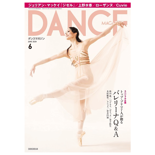 ダンスマガジン（月刊）2024年6月号【バレエ書籍】