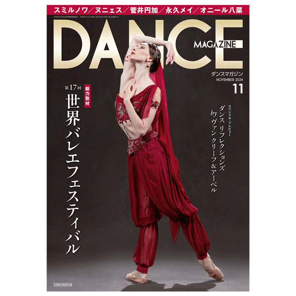 ダンスマガジン バラ売り ダンスマガジン（月刊）2024年11月号【バレエ書籍】 | バレエ用品や