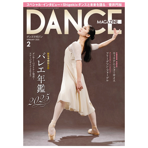 ダンスマガジン（月刊）2025年2月号【バレエ書籍】 | バレエ用品や