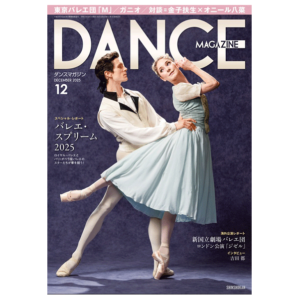 ダンスマガジン（月刊）2025年12月号【バレエ書籍】 | バレエ用品や