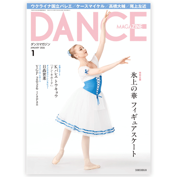ダンスマガジン（月刊）2026年1月号【バレエ書籍】 | バレエ用品や