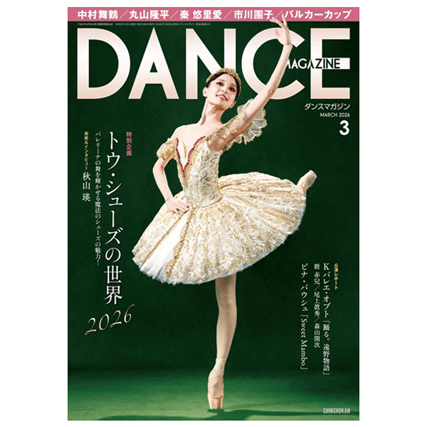 ダンスマガジン（月刊）2026年3月号【バレエ書籍】 | バレエ用品や