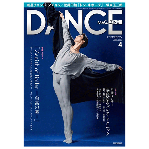 ダンスマガジン（月刊）2026年4月号【バレエ書籍】 | バレエ用品や
