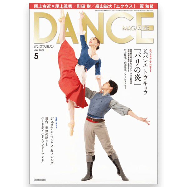 ダンスマガジン バラ売り ダンスマガジン（月刊）2026年5月号【バレエ書籍】 | バレエ用品や