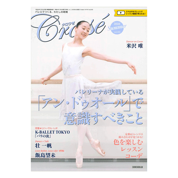 再値下げ　クロワゼ　バレエ雑誌セット　有名ダンサー、審査員表紙多数 クロワゼ（季刊）VOL.103【バレエ書籍】 | バレエ用品やレオタードなら