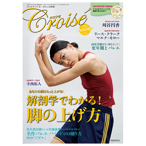 クロワゼ（季刊）vol.92【バレエ書籍】