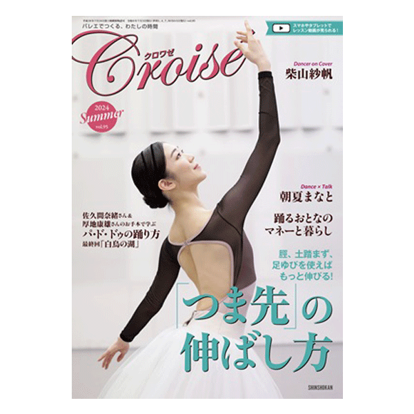 クロワゼ（季刊）vol.95【バレエ書籍】 | バレエ用品やレオタードなら