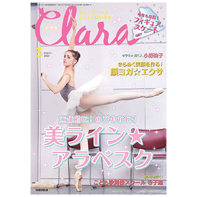クララ（月刊）2020年3月号【バレエ雑誌】