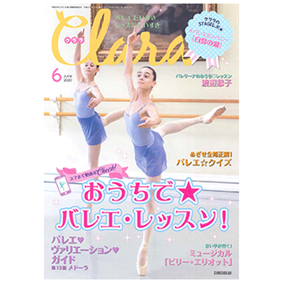 クララ（月刊）2020年6月号【バレエ雑誌】