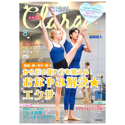 クララ（月刊）2020年8月号【バレエ雑誌】