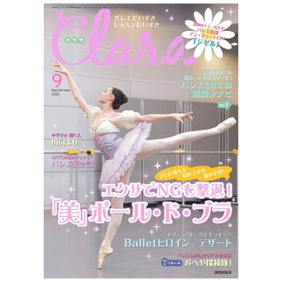 クララ（月刊）2020年9月号【バレエ雑誌】
