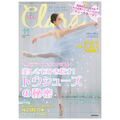 クララ（月刊）2020年11月号【バレエ雑誌】