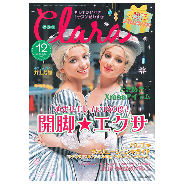 クララ（月刊）2020年12月号【バレエ雑誌】
