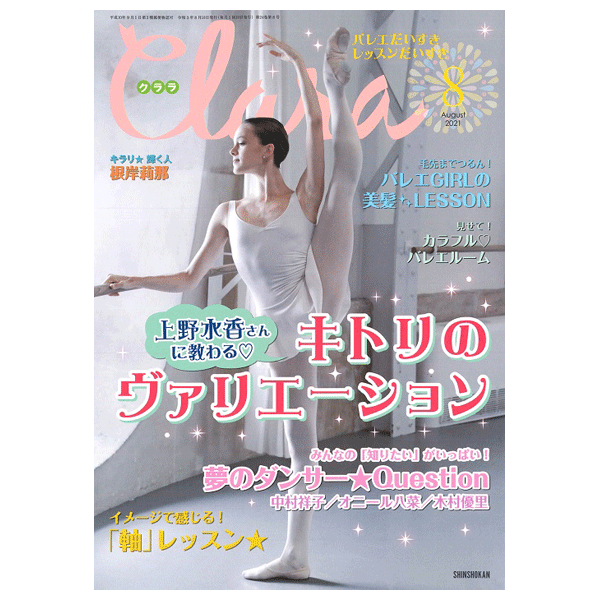 クララ（月刊）2021年8月号【バレエ雑誌】