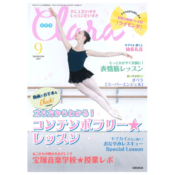クララ（月刊）2021年9月号【バレエ雑誌】