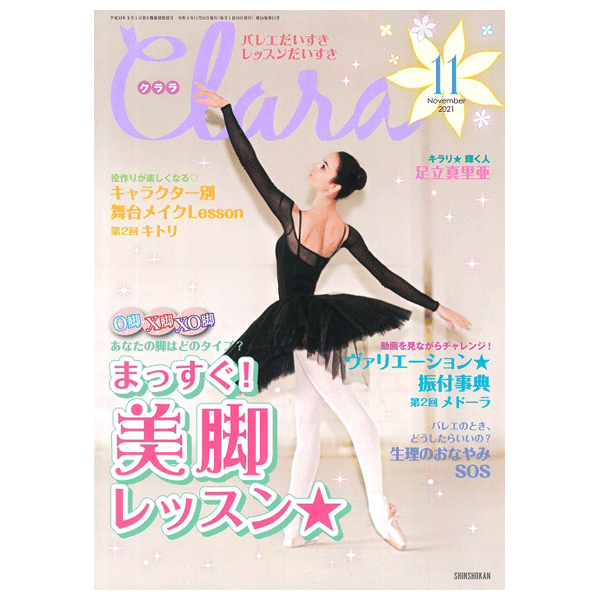 クララ（月刊）2021年11月号【バレエ雑誌】