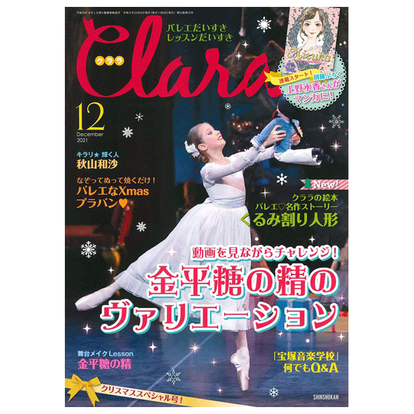 クララ（月刊）2021年12月号【バレエ雑誌】 | バレエ用品や