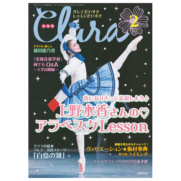 クララ（月刊）2022年2月号【バレエ雑誌】