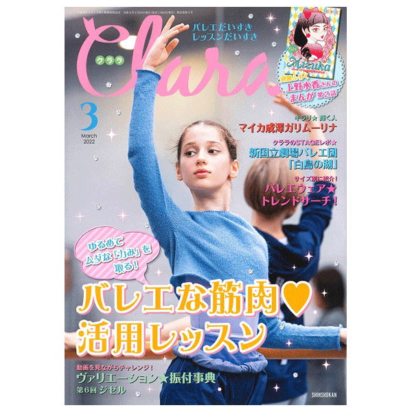 クララ（月刊）2022年3月号【バレエ雑誌】