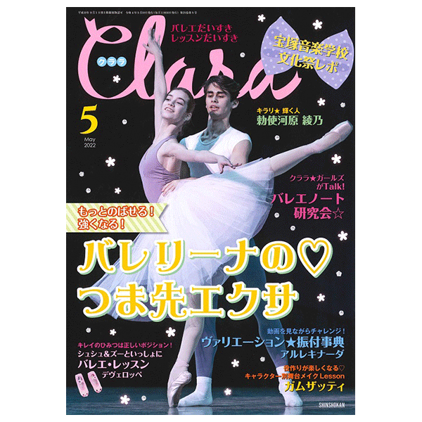 クララ（月刊）2022年5月号【バレエ雑誌】