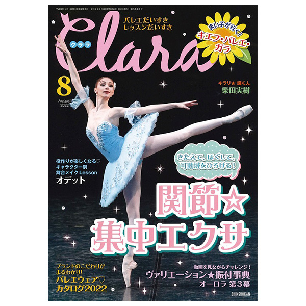 クララ（月刊）2022年8月号【バレエ雑誌】