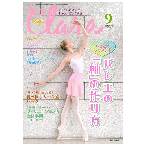 クララ（月刊）2022年9月号【バレエ雑誌】