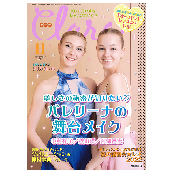 クララ（月刊）2022年11月号【バレエ雑誌】 | バレエ用品やレオタード