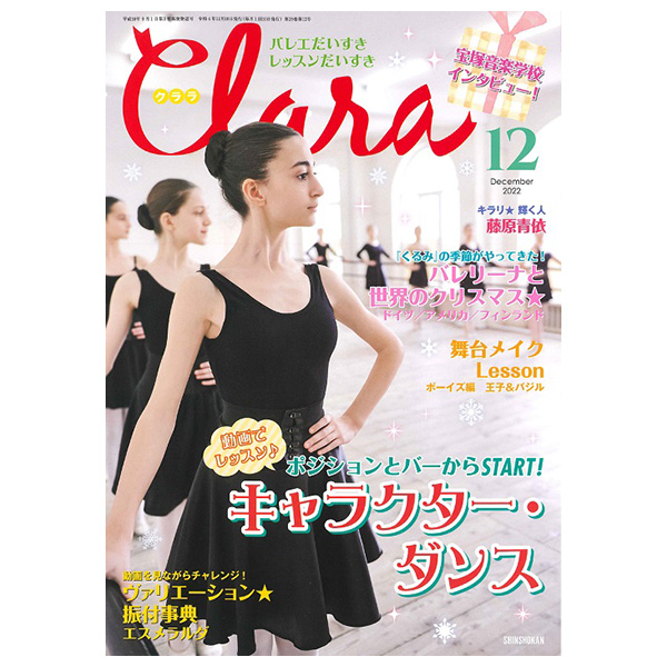 クララ（月刊）2022年12月号【バレエ雑誌】