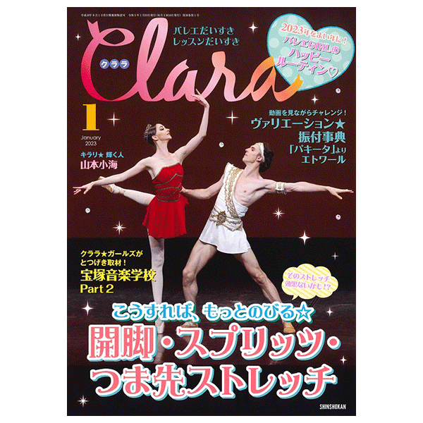 クララ（月刊）2023年1月号【バレエ雑誌】