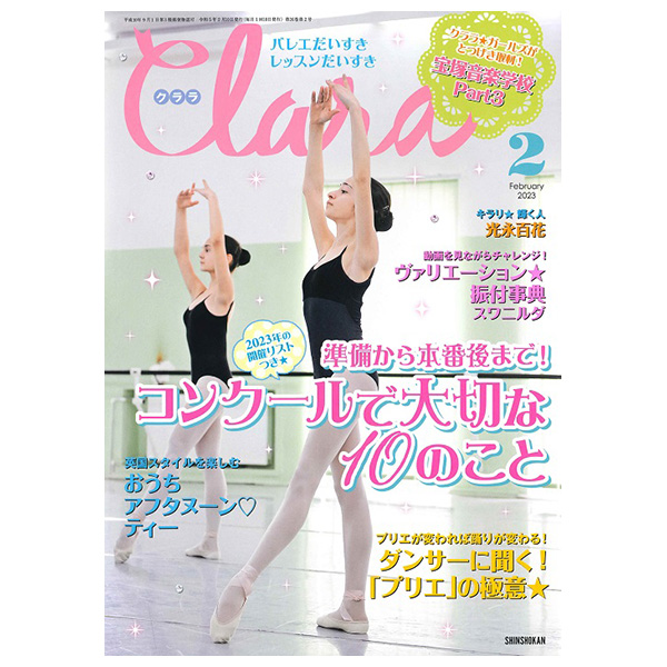 クララ（月刊）2023年2月号【バレエ雑誌】 | バレエ用品やレオタード 