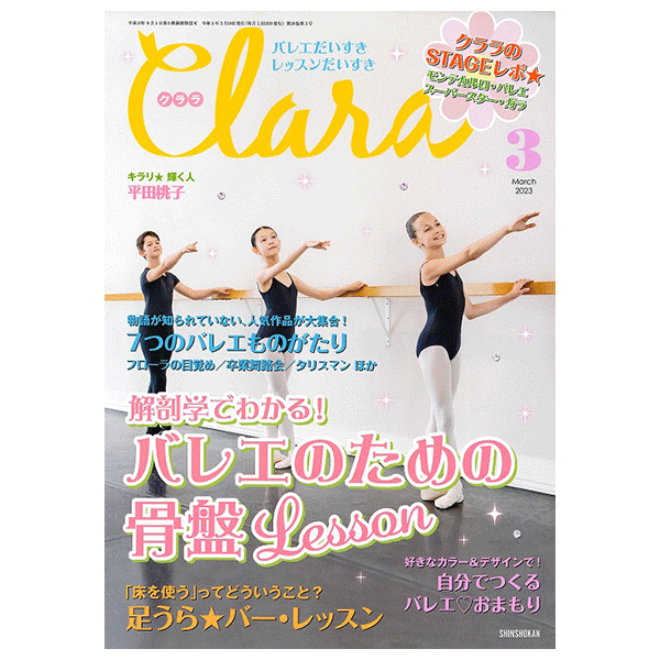 クララ（月刊）2023年3月号【バレエ雑誌】