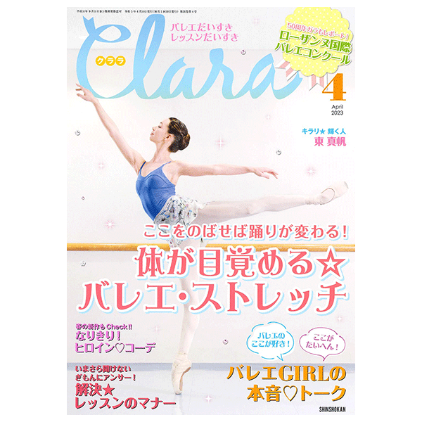クララ（月刊）2023年4月号【バレエ雑誌】