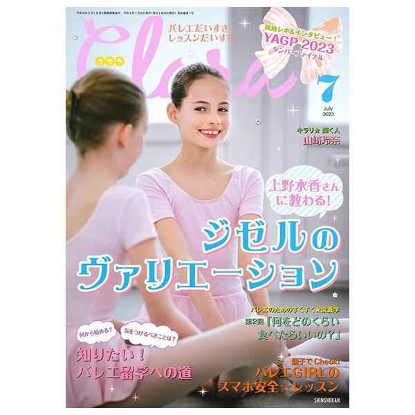 クララ（月刊）2023年7月号【バレエ雑誌】