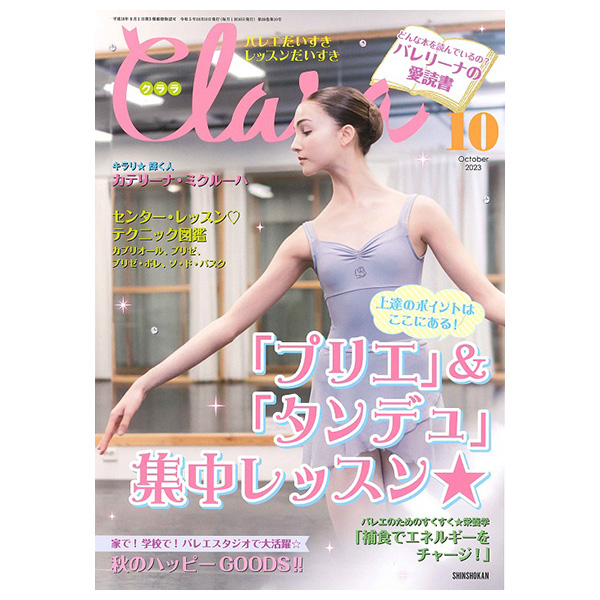 クララ（月刊）2023年10月号【バレエ雑誌】