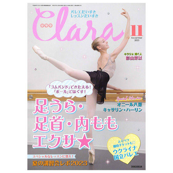 クララ（月刊）2023年11月号【バレエ雑誌】