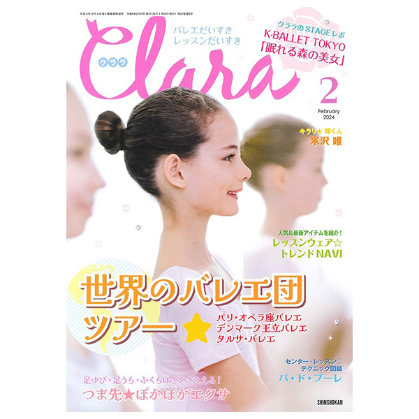 クララ（月刊）2024年2月号【バレエ雑誌】