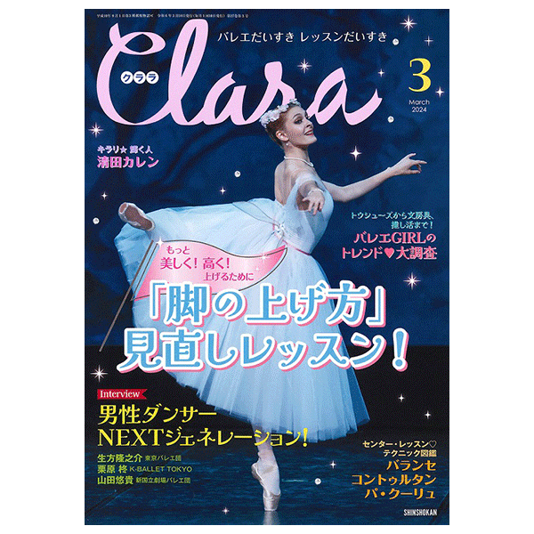 クララ（月刊）2024年3月号【バレエ雑誌】