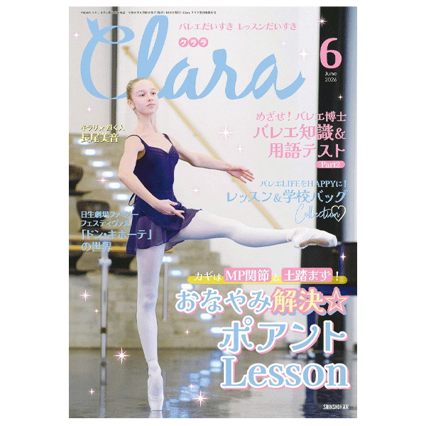クララ（月刊）2026年6月号【バレエ雑誌】 | バレエ用品やレオタード