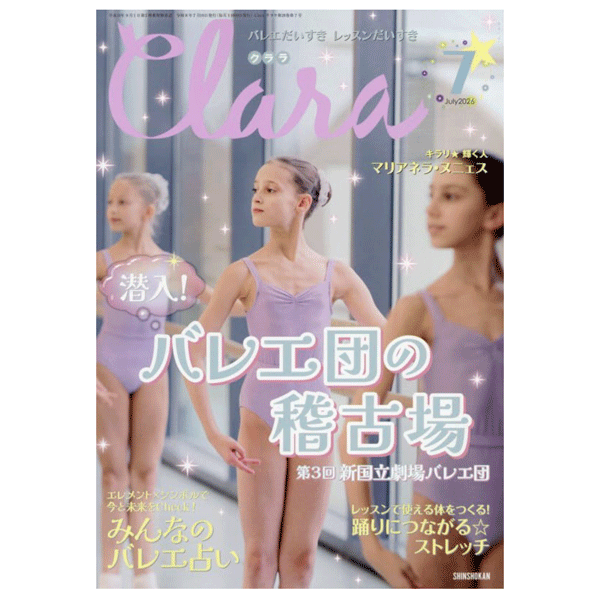 クララ　子供向け　バレエ雑誌　4冊333円 クララ（月刊）2026年7月号【バレエ雑誌】 | バレエ用品やレオタード