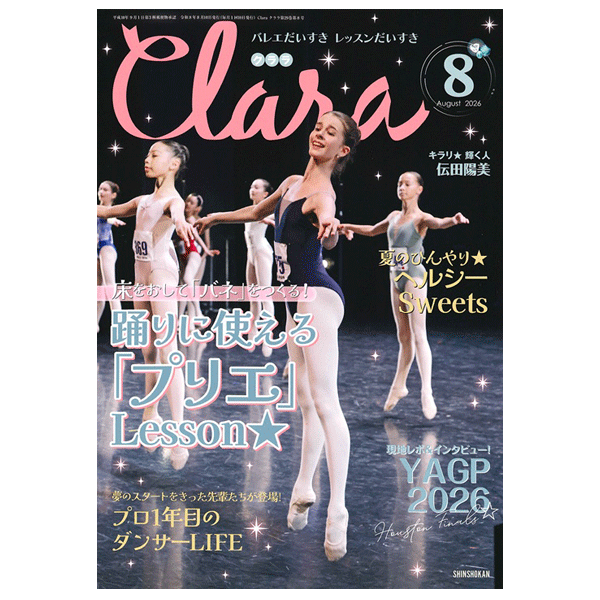 クララ（月刊）2026年8月号【バレエ雑誌】 | バレエ用品やレオタード
