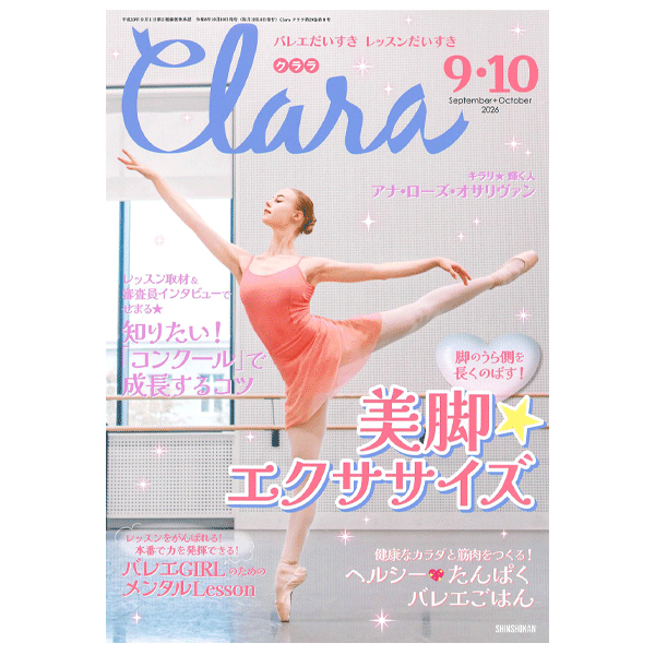 クララ（月刊）2026年9・10月合併号【バレエ雑誌】 | バレエ用品や