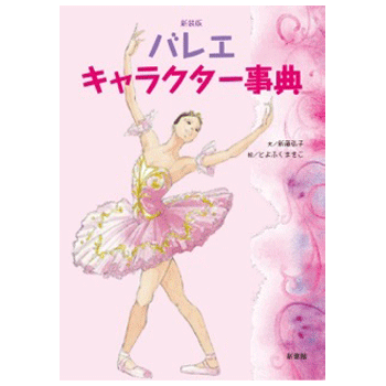 バレエキャラクター事典 書籍 バレエ用品やレオタードならシルビアのオンラインストア バレエキャラクター事典 書籍 バレエ用品やレオタードならシルビアのオンラインストア