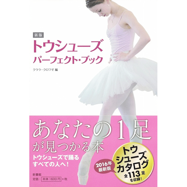 新版 トウシューズ・パーフェクト・ブック【バレエ書籍】